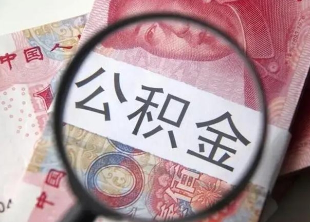 丹阳离职当月可以取公积金吗（离职当月的住房公积金）