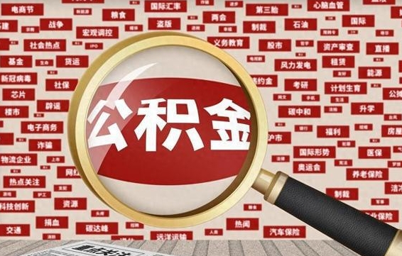 丹阳离职了如何提完公积金（离职了提取公积金怎么提取）